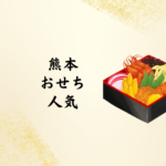 熊本で人気の2026年おせち特集｜予約方法やおすすめランキングも解説